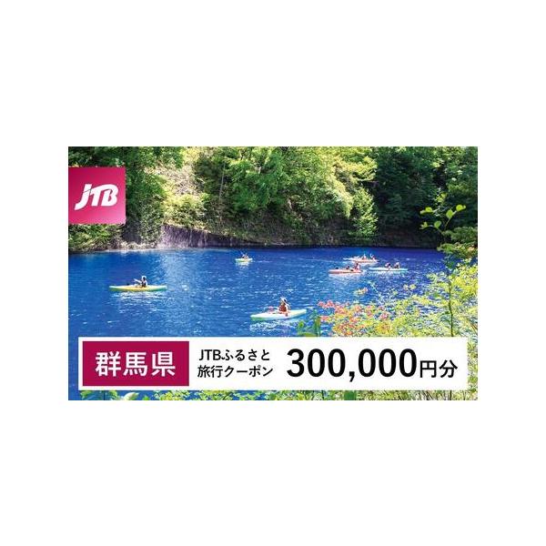 ■ 容量　群馬県で1泊以上の宿泊を伴う旅行に利用できるクーポンです。　【有効期間】　発行日から3年（有効期間内に出発）■ 配送について　入金確認後に注文番号・クーポンコード・パスワードをご登録メールアドレスに送付します。※【info@jtb...