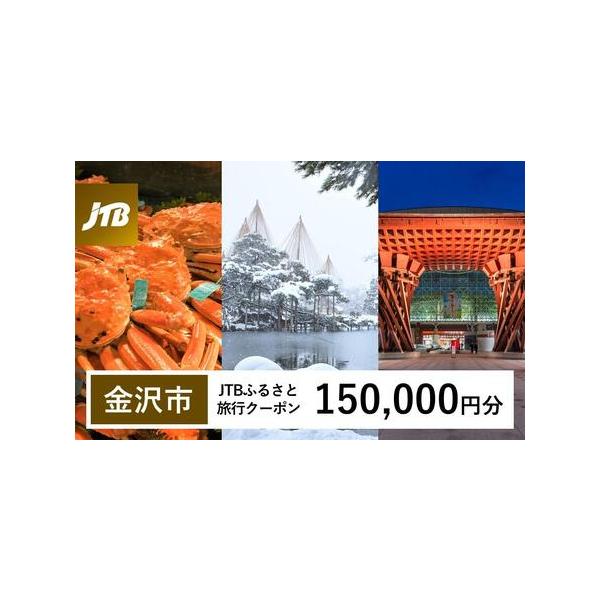 ■ 容量　金沢市で1泊以上の宿泊を伴う旅行に利用できるクーポンです。　※入金確認後に注文番号・クーポンコード・パスワードをご登録メールアドレスに送付します。　※【info@jtb-furusato.jp】からの受信設定要　【有効期間】　発行...