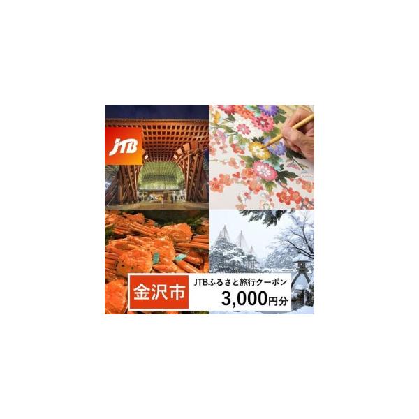 ふるさと納税 【金沢市】JTBふるさと旅行クーポン（3,000円分）有効期間3年（Eメール発行）｜予約 宿泊 観光 体験  温泉 ホテル 旅館 チケット .. 石川県金沢市