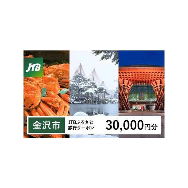 ■ 容量　金沢市で1泊以上の宿泊を伴う旅行に利用できるクーポンです。　※入金確認後に注文番号・クーポンコード・パスワードをご登録メールアドレスに送付します。　※【info@jtb-furusato.jp】からの受信設定要　【有効期間】　発行...