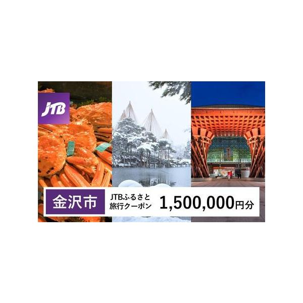 ■ 容量　金沢市で1泊以上の宿泊を伴う旅行に利用できるクーポンです。　※入金確認後に注文番号・クーポンコード・パスワードをご登録メールアドレスに送付します。　※【info@jtb-furusato.jp】からの受信設定要　【有効期間】　発行...