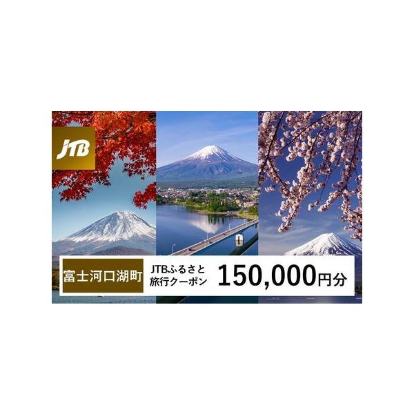 ■ 容量　富士河口湖町で1泊以上の宿泊を伴う旅行に利用できるクーポンです。　入金確認後に注文番号・クーポンコード・パスワードをご登録メールアドレスに送付します。　※【info@jtb-furusato.jp】からの受信設定要　【有効期間】　...