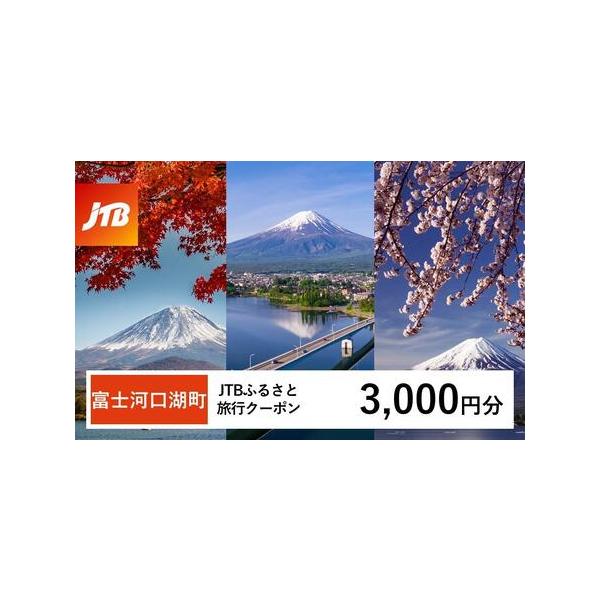■ 容量　富士河口湖町で1泊以上の宿泊を伴う旅行に利用できるクーポンです。　入金確認後に注文番号・クーポンコード・パスワードをご登録メールアドレスに送付します。　※【info@jtb-furusato.jp】からの受信設定要　【有効期間】　...