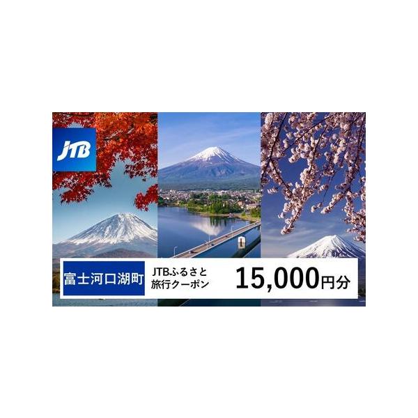 ■ 容量　富士河口湖町で1泊以上の宿泊を伴う旅行に利用できるクーポンです。　入金確認後に注文番号・クーポンコード・パスワードをご登録メールアドレスに送付します。　※【info@jtb-furusato.jp】からの受信設定要　【有効期間】　...