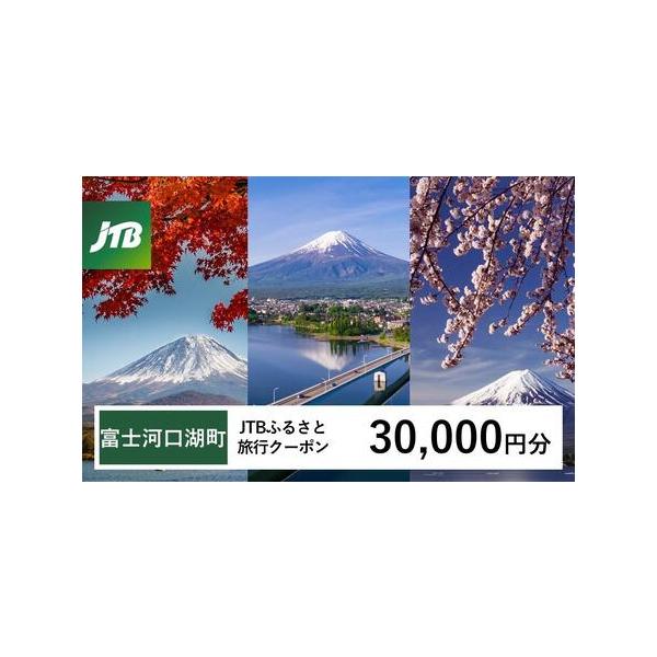 ■ 容量　富士河口湖町で1泊以上の宿泊を伴う旅行に利用できるクーポンです。　入金確認後に注文番号・クーポンコード・パスワードをご登録メールアドレスに送付します。　※【info@jtb-furusato.jp】からの受信設定要　【有効期間】　...