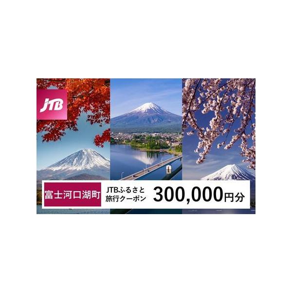 ■ 容量　富士河口湖町で1泊以上の宿泊を伴う旅行に利用できるクーポンです。　入金確認後に注文番号・クーポンコード・パスワードをご登録メールアドレスに送付します。　※【info@jtb-furusato.jp】からの受信設定要　【有効期間】　...