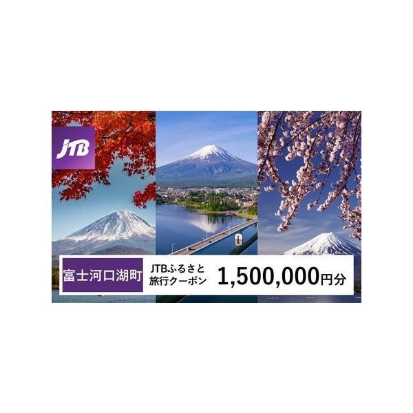 ■ 容量　富士河口湖町で1泊以上の宿泊を伴う旅行に利用できるクーポンです。　入金確認後に注文番号・クーポンコード・パスワードをご登録メールアドレスに送付します。　※【info@jtb-furusato.jp】からの受信設定要　【有効期間】　...