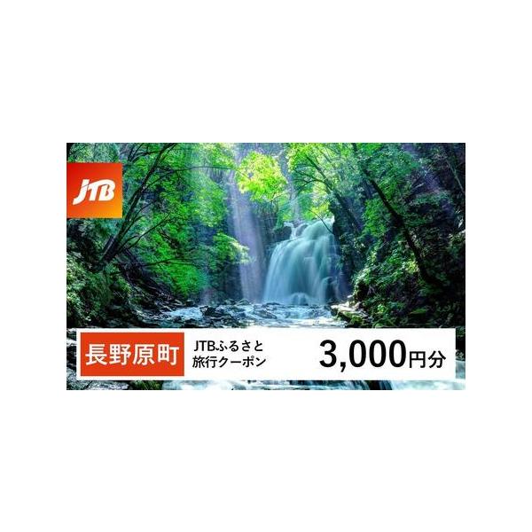 ■ 容量　長野原町で1泊以上の宿泊を伴う旅行に利用できるクーポンです。　【有効期間】　発行日から3年（有効期間内に出発）■ 配送について　入金確認後に注文番号・クーポンコード・パスワードをご登録メールアドレスに送付します。※【info@jt...