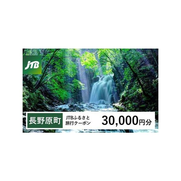 ■ 容量　長野原町で1泊以上の宿泊を伴う旅行に利用できるクーポンです。　【有効期間】　発行日から3年（有効期間内に出発）■ 配送について　入金確認後に注文番号・クーポンコード・パスワードをご登録メールアドレスに送付します。※【info@jt...