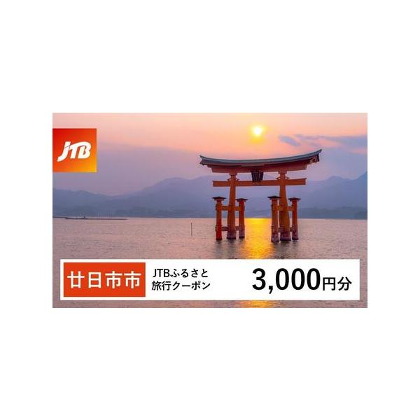 ■ 容量　廿日市市で1泊以上の宿泊を伴う旅行に利用できるクーポンです。　【有効期間】　発行日から3年（有効期間内に出発）■ 配送について　入金確認後に注文番号・クーポンコード・パスワードをご登録メールアドレスに送付します。※【info@jt...