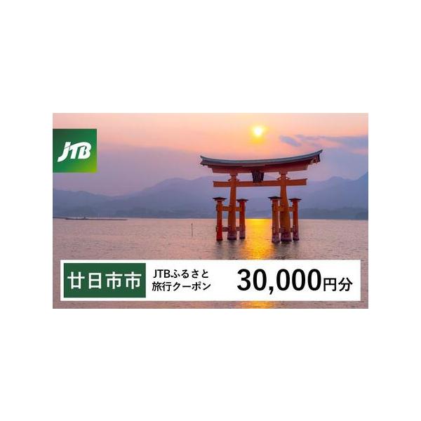 ■ 容量　廿日市市で1泊以上の宿泊を伴う旅行に利用できるクーポンです。　【有効期間】　発行日から3年（有効期間内に出発）■ 配送について　入金確認後に注文番号・クーポンコード・パスワードをご登録メールアドレスに送付します。※【info@jt...