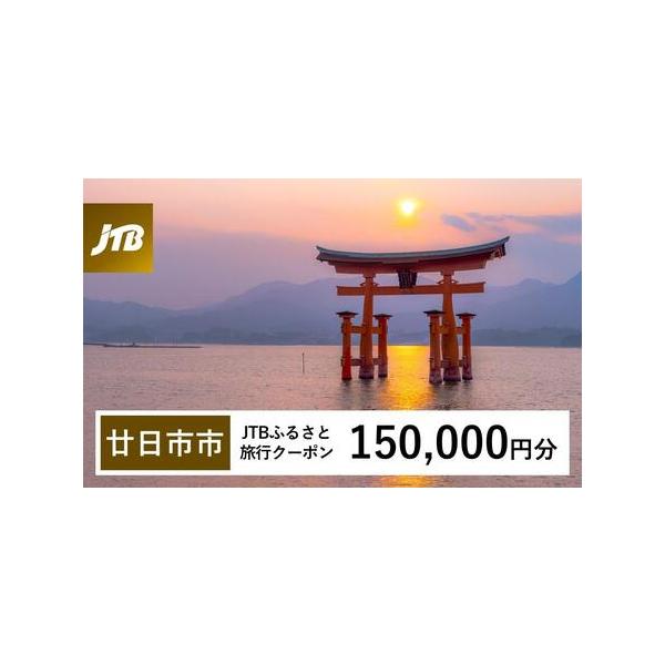 ■ 容量　廿日市市で1泊以上の宿泊を伴う旅行に利用できるクーポンです。　【有効期間】　発行日から3年（有効期間内に出発）■ 配送について　入金確認後に注文番号・クーポンコード・パスワードをご登録メールアドレスに送付します。※【info@jt...