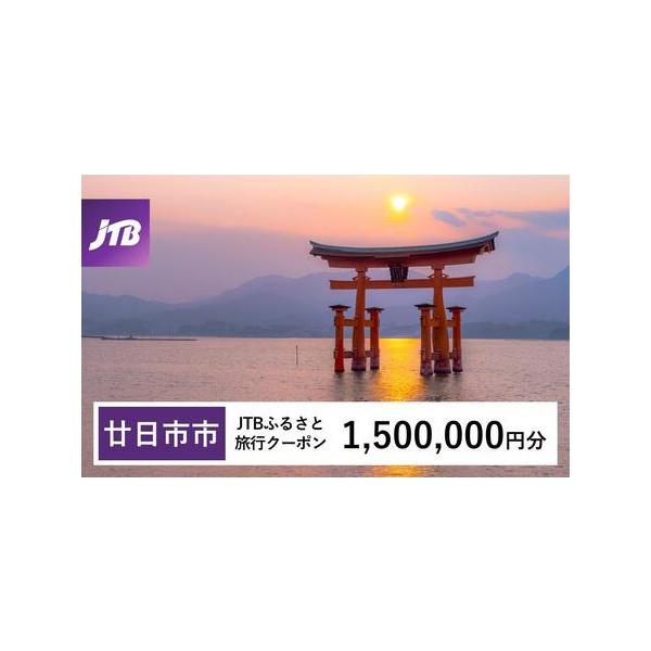 ■ 容量　廿日市市で1泊以上の宿泊を伴う旅行に利用できるクーポンです。　【有効期間】　発行日から3年（有効期間内に出発）■ 配送について　入金確認後に注文番号・クーポンコード・パスワードをご登録メールアドレスに送付します。※【info@jt...