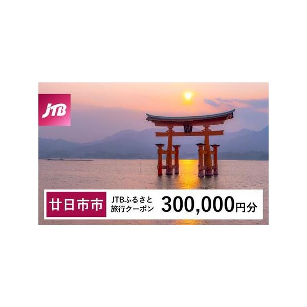 ■ 容量　廿日市市で1泊以上の宿泊を伴う旅行に利用できるクーポンです。　【有効期間】　発行日から3年（有効期間内に出発）■ 配送について　入金確認後に注文番号・クーポンコード・パスワードをご登録メールアドレスに送付します。※【info@jt...