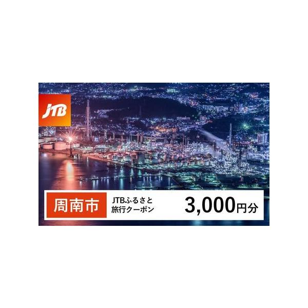 ■ 容量　周南市で1泊以上の宿泊を伴う旅行に利用できるクーポンです。※入金確認後に注文番号・クーポンコード・パスワードをご登録メールアドレスに送付します。　※【info@jtb-furusato.jp】からの受信設定要　【有効期間】　発行日...