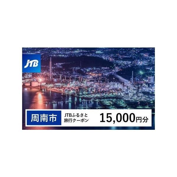 ■ 容量　周南市で1泊以上の宿泊を伴う旅行に利用できるクーポンです。※入金確認後に注文番号・クーポンコード・パスワードをご登録メールアドレスに送付します。　※【info@jtb-furusato.jp】からの受信設定要　【有効期間】　発行日...