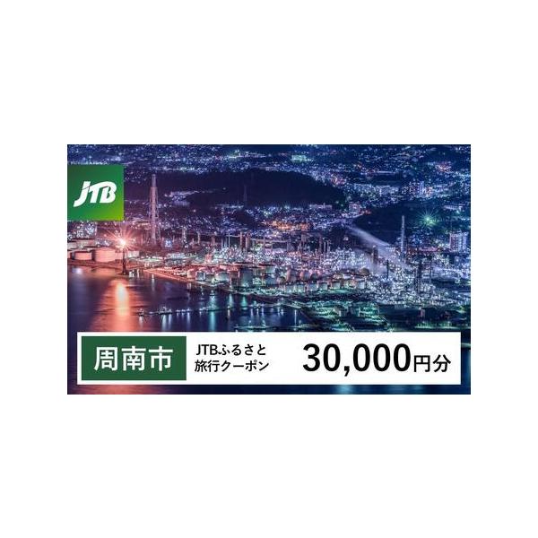 ■ 容量　周南市で1泊以上の宿泊を伴う旅行に利用できるクーポンです。※入金確認後に注文番号・クーポンコード・パスワードをご登録メールアドレスに送付します。　※【info@jtb-furusato.jp】からの受信設定要　【有効期間】　発行日...