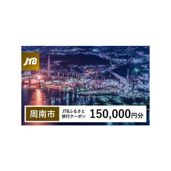 ■ 容量　周南市で1泊以上の宿泊を伴う旅行に利用できるクーポンです。※入金確認後に注文番号・クーポンコード・パスワードをご登録メールアドレスに送付します。　※【info@jtb-furusato.jp】からの受信設定要　【有効期間】　発行日...