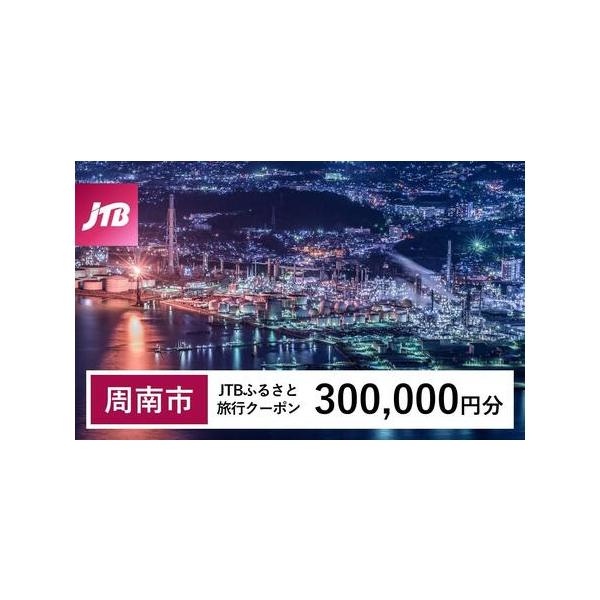 ■ 容量　周南市で1泊以上の宿泊を伴う旅行に利用できるクーポンです。※入金確認後に注文番号・クーポンコード・パスワードをご登録メールアドレスに送付します。　※【info@jtb-furusato.jp】からの受信設定要　【有効期間】　発行日...