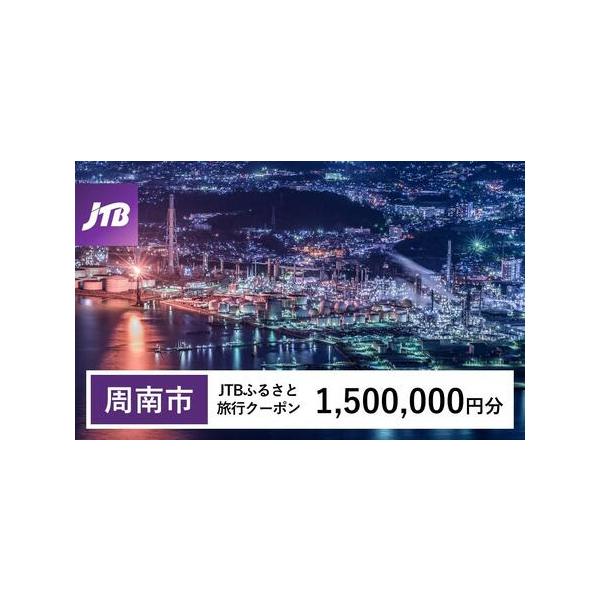 ■ 容量　周南市で1泊以上の宿泊を伴う旅行に利用できるクーポンです。※入金確認後に注文番号・クーポンコード・パスワードをご登録メールアドレスに送付します。　※【info@jtb-furusato.jp】からの受信設定要　【有効期間】　発行日...