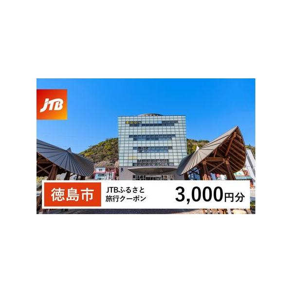 ■ 容量　徳島市で1泊以上の宿泊を伴う旅行に利用できるクーポンです。※入金確認後に注文番号・クーポンコード・パスワードをご登録メールアドレスに送付します。　※【info@jtb-furusato.jp】からの受信設定要　【有効期間】　発行日...