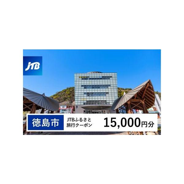 ■ 容量　徳島市で1泊以上の宿泊を伴う旅行に利用できるクーポンです。※入金確認後に注文番号・クーポンコード・パスワードをご登録メールアドレスに送付します。　※【info@jtb-furusato.jp】からの受信設定要　【有効期間】　発行日...