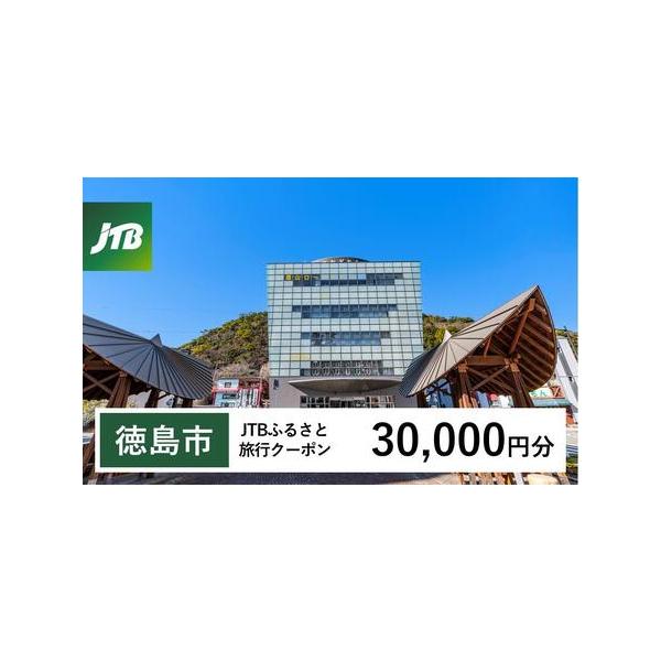 ■ 容量　徳島市で1泊以上の宿泊を伴う旅行に利用できるクーポンです。※入金確認後に注文番号・クーポンコード・パスワードをご登録メールアドレスに送付します。　※【info@jtb-furusato.jp】からの受信設定要　【有効期間】　発行日...