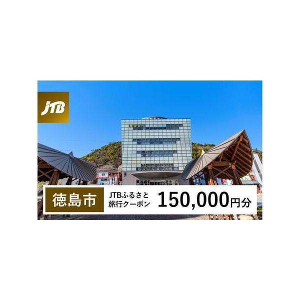 ■ 容量　徳島市で1泊以上の宿泊を伴う旅行に利用できるクーポンです。※入金確認後に注文番号・クーポンコード・パスワードをご登録メールアドレスに送付します。　※【info@jtb-furusato.jp】からの受信設定要　【有効期間】　発行日...