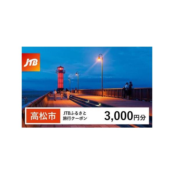 ■ 容量　高松市で1泊以上の宿泊を伴う旅行に利用できるクーポンです。※入金確認後に注文番号・クーポンコード・パスワードをご登録メールアドレスに送付します。　※【info@jtb-furusato.jp】からの受信設定要　【有効期間】　発行日...