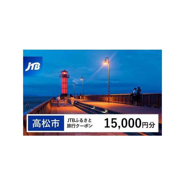 ■ 容量　高松市で1泊以上の宿泊を伴う旅行に利用できるクーポンです。※入金確認後に注文番号・クーポンコード・パスワードをご登録メールアドレスに送付します。　※【info@jtb-furusato.jp】からの受信設定要　【有効期間】　発行日...