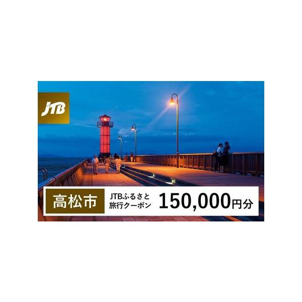 ■ 容量　高松市で1泊以上の宿泊を伴う旅行に利用できるクーポンです。※入金確認後に注文番号・クーポンコード・パスワードをご登録メールアドレスに送付します。　※【info@jtb-furusato.jp】からの受信設定要　【有効期間】　発行日...