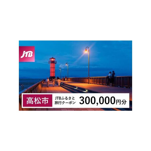 ■ 容量　高松市で1泊以上の宿泊を伴う旅行に利用できるクーポンです。※入金確認後に注文番号・クーポンコード・パスワードをご登録メールアドレスに送付します。　※【info@jtb-furusato.jp】からの受信設定要　【有効期間】　発行日...