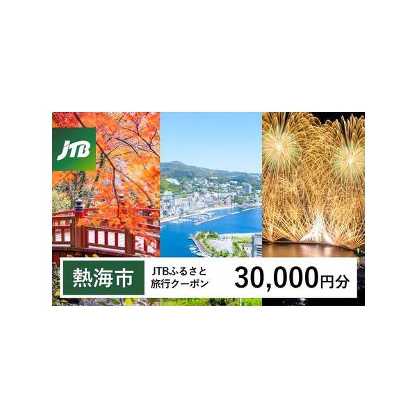 ■ 容量　熱海市で1泊以上の宿泊を伴う旅行に利用できるクーポンです。　入金確認後に注文番号・クーポンコード・パスワードをご登録メールアドレスに送付します。　※【info@jtb-furusato.jp】からの受信設定要　【有効期間】　発行日...