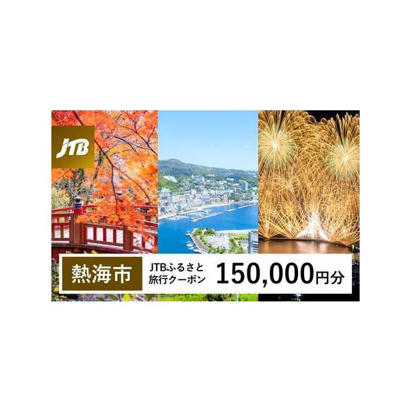 ■ 容量　熱海市で1泊以上の宿泊を伴う旅行に利用できるクーポンです。　入金確認後に注文番号・クーポンコード・パスワードをご登録メールアドレスに送付します。　※【info@jtb-furusato.jp】からの受信設定要　【有効期間】　発行日...