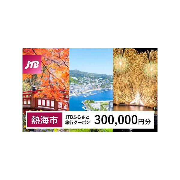 ■ 容量　熱海市で1泊以上の宿泊を伴う旅行に利用できるクーポンです。　入金確認後に注文番号・クーポンコード・パスワードをご登録メールアドレスに送付します。　※【info@jtb-furusato.jp】からの受信設定要　【有効期間】　発行日...