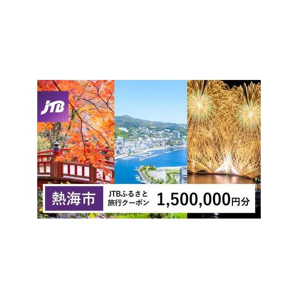 ■ 容量　熱海市で1泊以上の宿泊を伴う旅行に利用できるクーポンです。　入金確認後に注文番号・クーポンコード・パスワードをご登録メールアドレスに送付します。　※【info@jtb-furusato.jp】からの受信設定要　【有効期間】　発行日...