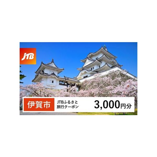 ■ 容量　伊賀市で1泊以上の宿泊を伴う旅行に利用できるクーポンです。※入金確認後に注文番号・クーポンコード・パスワードをご登録メールアドレスに送付します。　※【info@jtb-furusato.jp】からの受信設定要　【有効期間】　発行日...