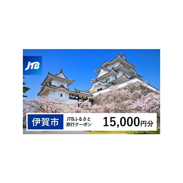 ■ 容量　伊賀市で1泊以上の宿泊を伴う旅行に利用できるクーポンです。※入金確認後に注文番号・クーポンコード・パスワードをご登録メールアドレスに送付します。　※【info@jtb-furusato.jp】からの受信設定要　【有効期間】　発行日...