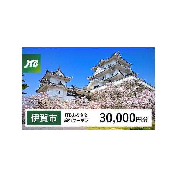 ■ 容量　伊賀市で1泊以上の宿泊を伴う旅行に利用できるクーポンです。※入金確認後に注文番号・クーポンコード・パスワードをご登録メールアドレスに送付します。　※【info@jtb-furusato.jp】からの受信設定要　【有効期間】　発行日...