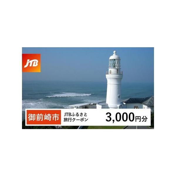 ■ 容量　御前崎市で1泊以上の宿泊を伴う旅行に利用できるクーポンです。※入金確認後に注文番号・クーポンコード・パスワードをご登録メールアドレスに送付します。　※【info@jtb-furusato.jp】からの受信設定要　【有効期間】　発行...