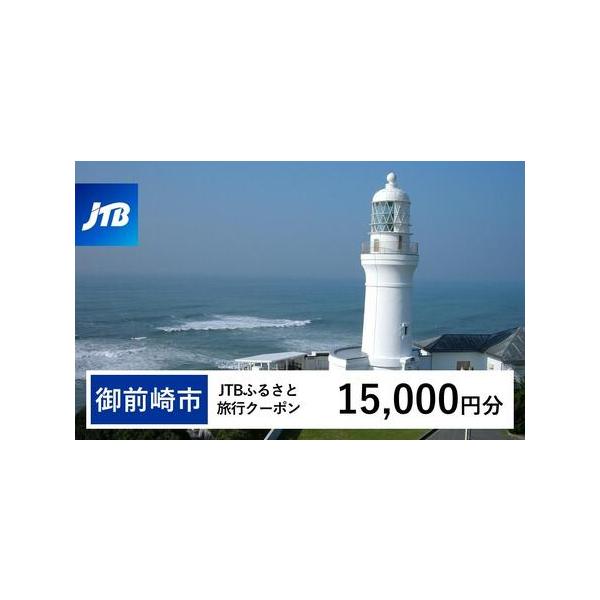 ■ 容量　御前崎市で1泊以上の宿泊を伴う旅行に利用できるクーポンです。※入金確認後に注文番号・クーポンコード・パスワードをご登録メールアドレスに送付します。　※【info@jtb-furusato.jp】からの受信設定要　【有効期間】　発行...
