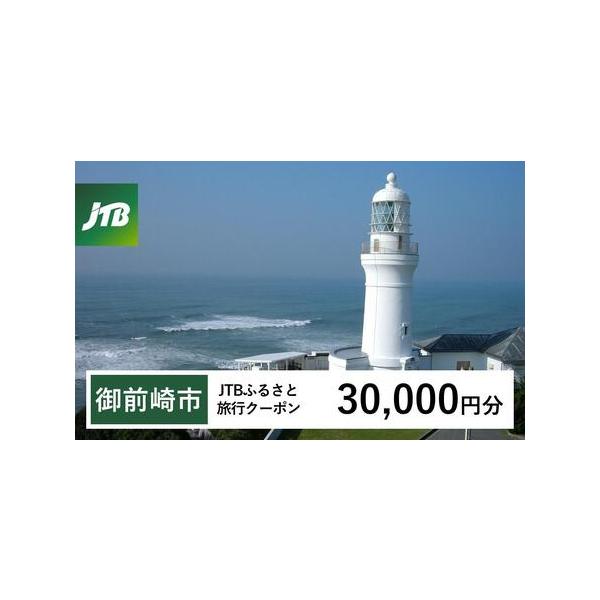 ■ 容量　御前崎市で1泊以上の宿泊を伴う旅行に利用できるクーポンです。※入金確認後に注文番号・クーポンコード・パスワードをご登録メールアドレスに送付します。　※【info@jtb-furusato.jp】からの受信設定要　【有効期間】　発行...