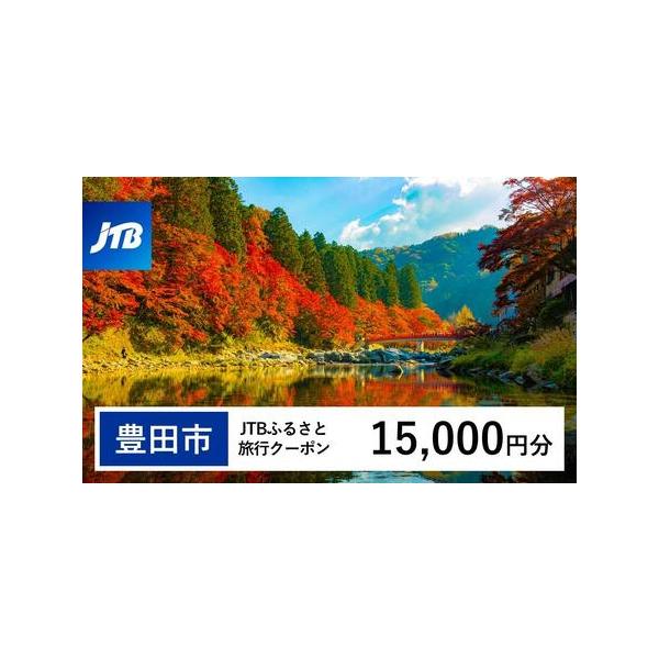 ■ 容量　豊田市で1泊以上の宿泊を伴う旅行に利用できるクーポンです。※入金確認後に注文番号・クーポンコード・パスワードをご登録メールアドレスに送付します。　※【info@jtb-furusato.jp】からの受信設定要　【有効期間】　発行日...