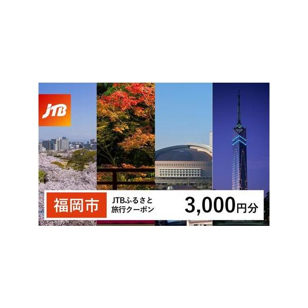 ■ 容量　福岡市で1泊以上の宿泊を伴う旅行に利用できるクーポンです。　※入金確認後に注文番号・クーポンコード・パスワードをご登録メールアドレスに送付します。　※【info@jtb-furusato.jp】からの受信設定要　【有効期間】　発行...
