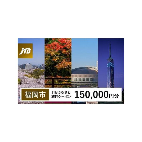 ■ 容量　福岡市で1泊以上の宿泊を伴う旅行に利用できるクーポンです。　※入金確認後に注文番号・クーポンコード・パスワードをご登録メールアドレスに送付します。　※【info@jtb-furusato.jp】からの受信設定要　【有効期間】　発行...