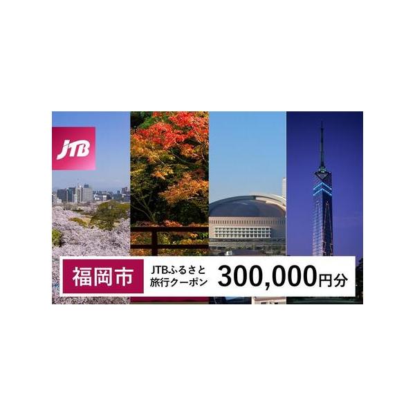 ■ 容量　福岡市で1泊以上の宿泊を伴う旅行に利用できるクーポンです。　※入金確認後に注文番号・クーポンコード・パスワードをご登録メールアドレスに送付します。　※【info@jtb-furusato.jp】からの受信設定要　【有効期間】　発行...