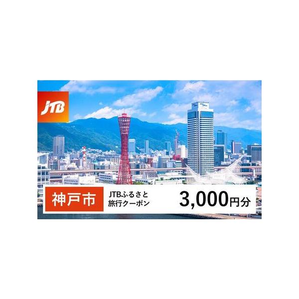 ■ 容量　神戸市で1泊以上の宿泊を伴う旅行に利用できるクーポンです。※入金確認後に注文番号・クーポンコード・パスワードをご登録メールアドレスに送付します。　※【info@jtb-furusato.jp】からの受信設定要　【有効期間】　発行日...