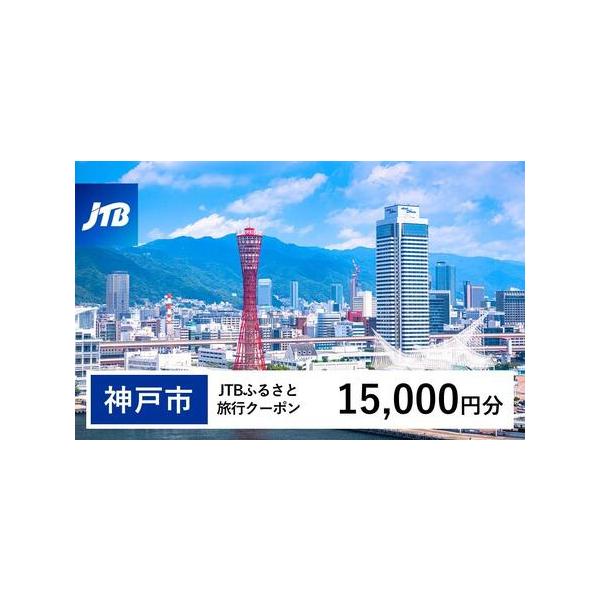 ■ 容量　神戸市で1泊以上の宿泊を伴う旅行に利用できるクーポンです。※入金確認後に注文番号・クーポンコード・パスワードをご登録メールアドレスに送付します。　※【info@jtb-furusato.jp】からの受信設定要　【有効期間】　発行日...