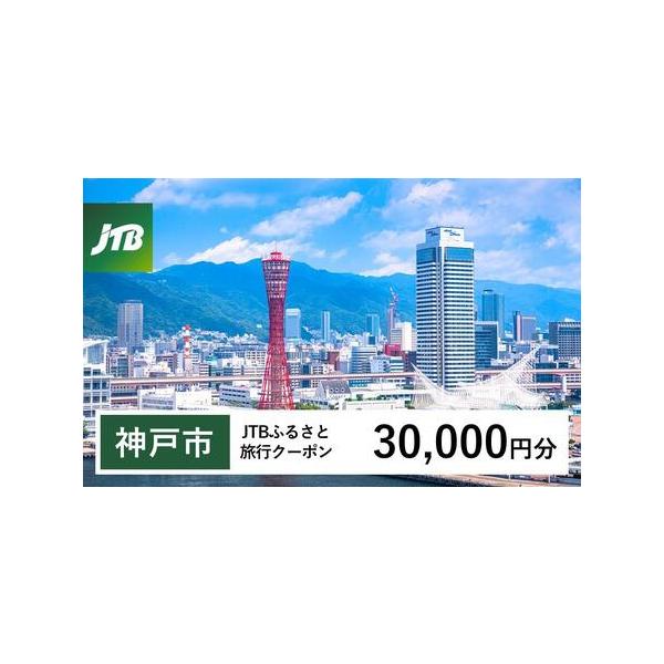 ■ 容量　神戸市で1泊以上の宿泊を伴う旅行に利用できるクーポンです。※入金確認後に注文番号・クーポンコード・パスワードをご登録メールアドレスに送付します。　※【info@jtb-furusato.jp】からの受信設定要　【有効期間】　発行日...