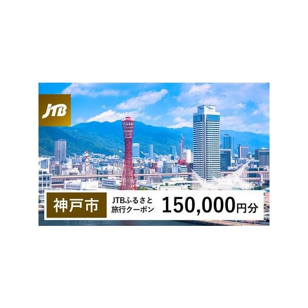 ■ 容量　神戸市で1泊以上の宿泊を伴う旅行に利用できるクーポンです。※入金確認後に注文番号・クーポンコード・パスワードをご登録メールアドレスに送付します。　※【info@jtb-furusato.jp】からの受信設定要　【有効期間】　発行日...